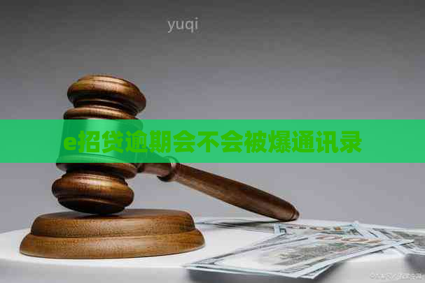 e招贷逾期会不会被爆通讯录