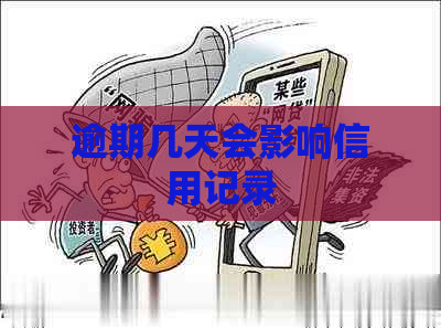 逾期几天会影响信用记录