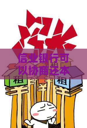信业银行可以协商还本金吗还能用吗