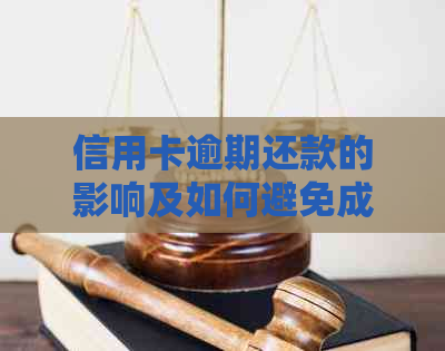信用卡逾期还款的影响及如何避免成为失信人士