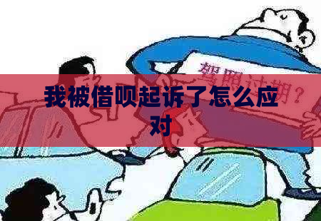 我被信用卡起诉了怎么应对
