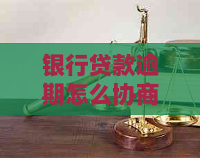 银行贷款逾期怎么协商处理银行还款方式