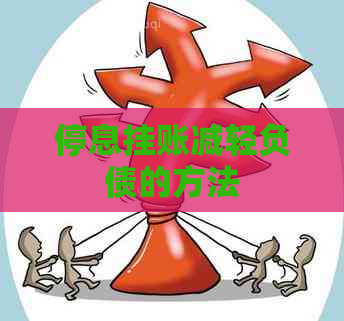 停息挂账减轻负债的方法