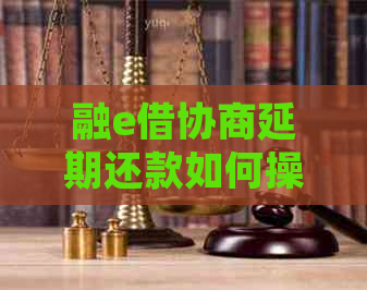融e借协商延期还款如何操作