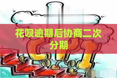 花呗逾期后协商二次分期
