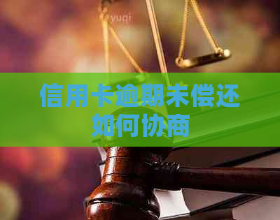 信用卡逾期未偿还如何协商
