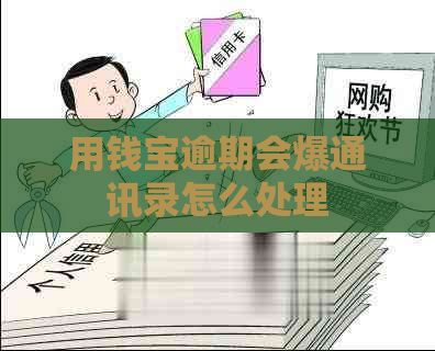 用钱宝逾期会爆通讯录怎么处理