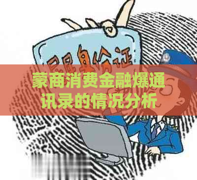 蒙商消费金融爆通讯录的情况分析