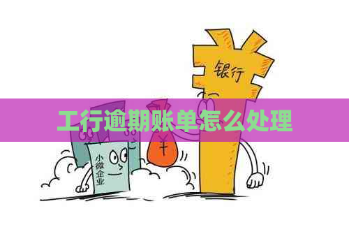 工行逾期账单怎么处理