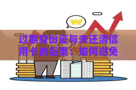 过期身份证与未还清信用卡的后果：如何避免影响信用记录？