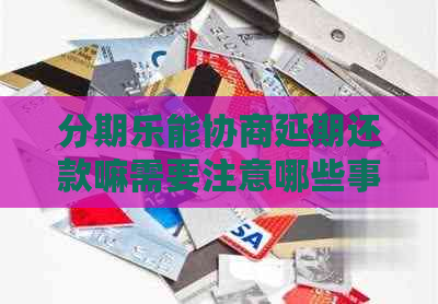 能协商延期还款嘛需要注意哪些事项