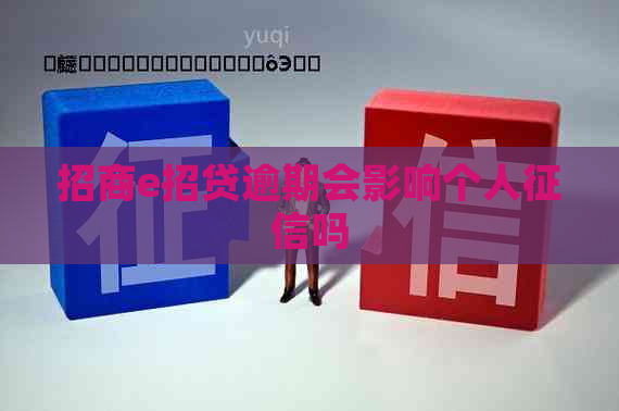招商e招贷逾期会影响个人吗