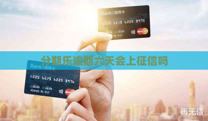 逾期六天会上吗