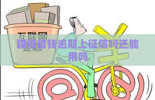 甜橙借钱逾期上吗还能用吗