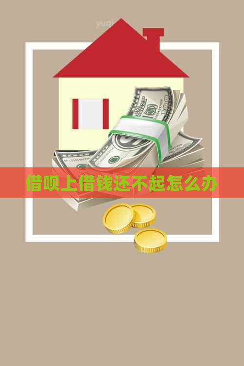 借呗上借钱还不起怎么办