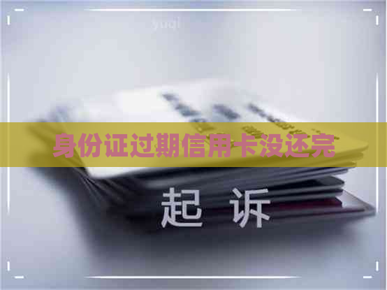 身份证过期信用卡没还完