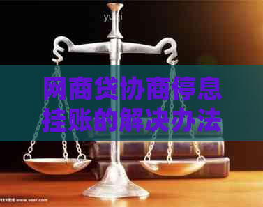 白条贷协商停息挂账的解决办法