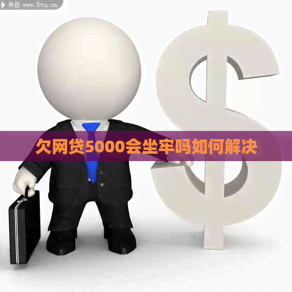 欠网贷5000会坐牢吗如何解决