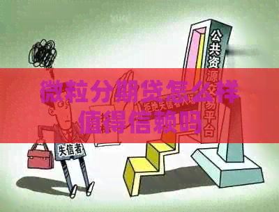微粒分期贷怎么样值得信赖吗