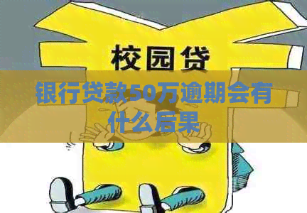 银行贷款50万逾期会有什么后果