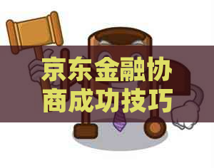 京东金融协商成功技巧分享