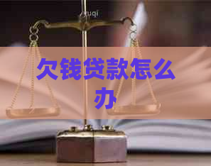 欠钱贷款怎么办