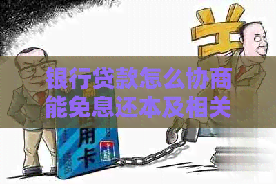 银行贷款怎么协商能免息还本及相关问题