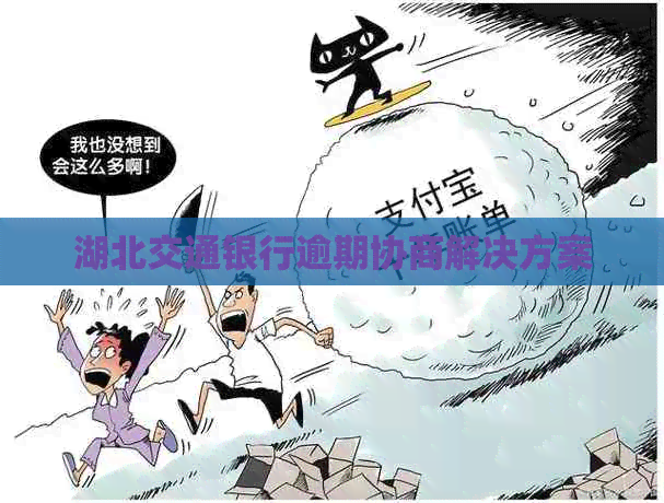 湖北交通银行逾期协商解决方案