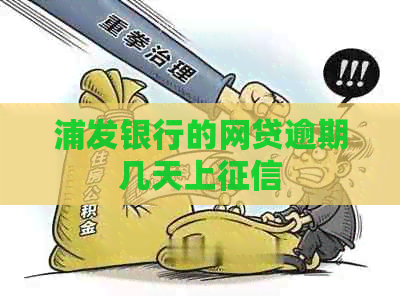 浦发银行的网贷逾期几天上