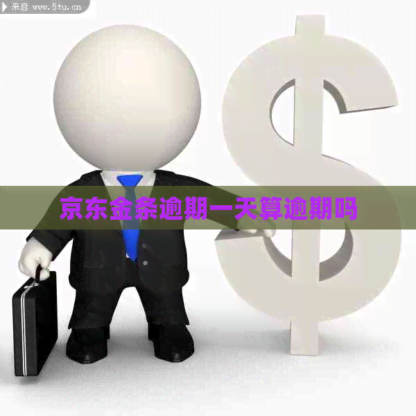 京东金条逾期一天算逾期吗