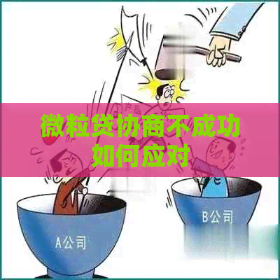 微粒贷协商不成功如何应对