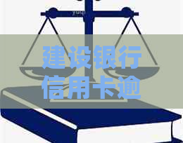 建设银行信用卡逾期多久上了