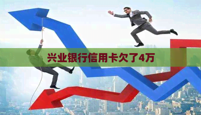 兴业银行信用卡欠了4万