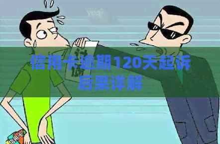 信用卡逾期120天起诉后果详解