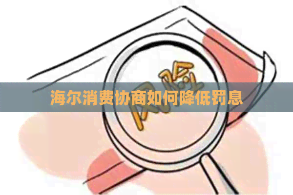 海尔消费协商如何降低罚息