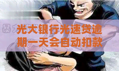 光大银行光速贷逾期一天会自动扣款吗