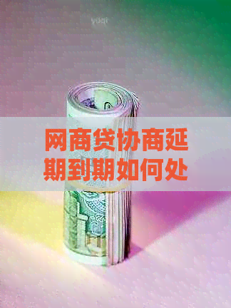 白条贷协商延期到期如何处理