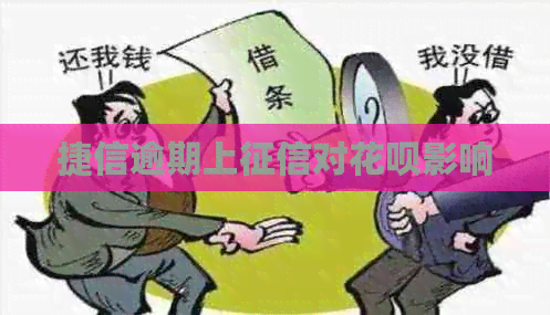捷信逾期上对白条影响