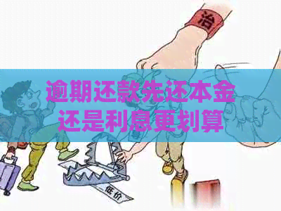 逾期还款先还本金还是利息更划算