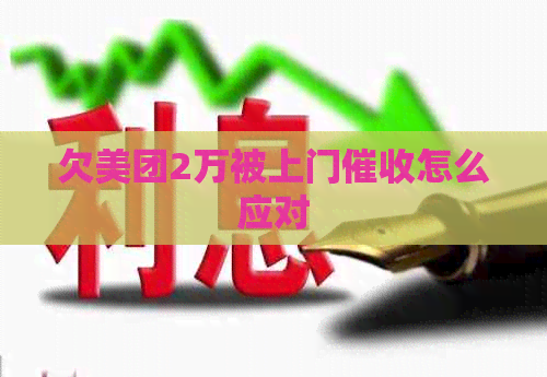 欠美团2万被上门怎么应对