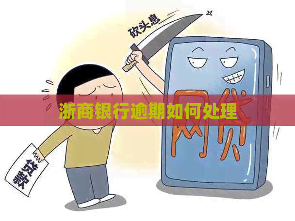 浙商银行逾期如何处理