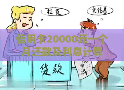 信用卡20000元一个月还款及利息计算