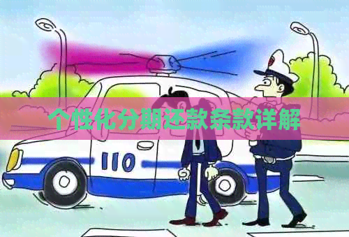 个性化分期还款条款详解