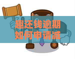 趣还钱逾期如何申请减免