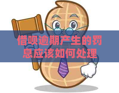 信用卡逾期产生的罚息应该如何处理