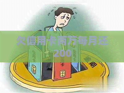 欠信用卡两万每月还200