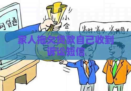 家人拖欠贷款自己收到诉讼短信