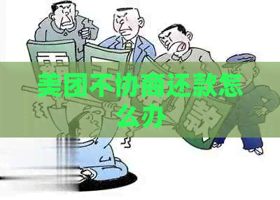 美团不协商还款怎么办
