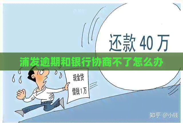 浦发逾期和银行协商不了怎么办