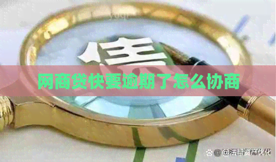 白条贷快要逾期了怎么协商